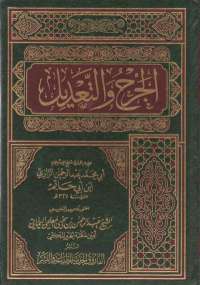 الجرح والتعديل الجزء السابع